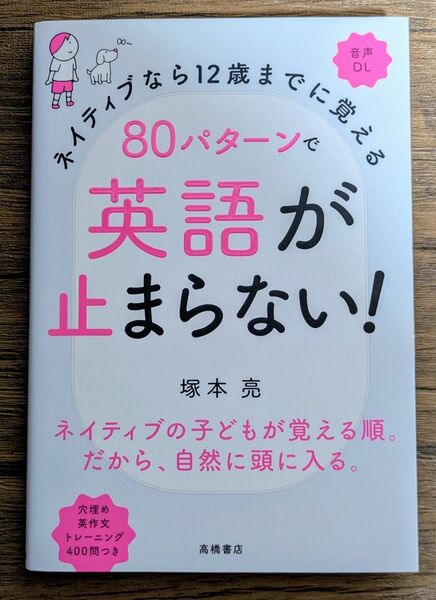 ネイティブなら12歳までに覚える 80パターンで英語が止まらない! / 塚本亮 *同梱200円引