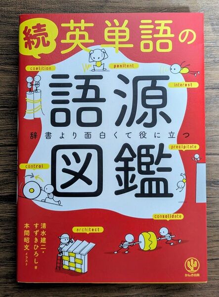 英単語の語源図鑑 続 辞書より面白くて役に立つ *同梱200円引