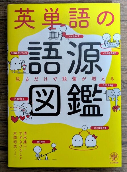 英単語の語源図鑑 見るだけで語彙が増える *同梱200円引