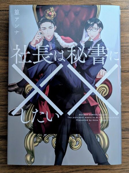 社長は秘書に××したい / 篁アンナ *同梱200円引 *幅厚め