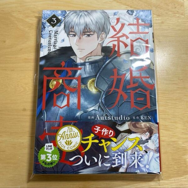結婚商売 3巻 (フロースコミック) Antstudio/漫画 KEN/原作