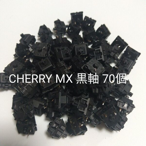 CHERRY MX 黒軸 キースイッチ キーボード 自作 70個 メカニカル