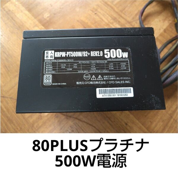 玄人志向 500w 電源 プラチナ 80PLUS 電源ユニット KRPW-PT500W/92+ REV2.0 自作 PC パーツ