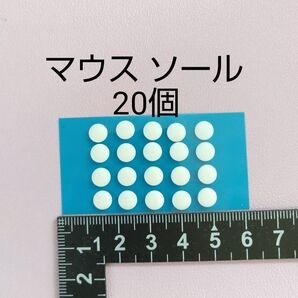 マウス ソール 汎用 ホワイト 20個 6mm
