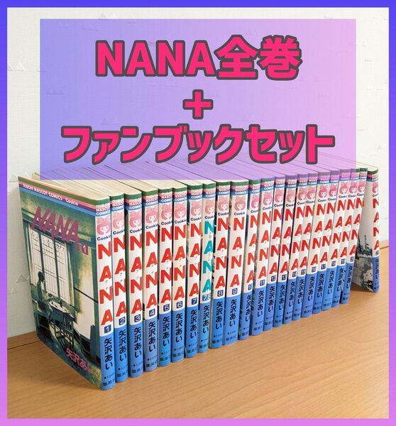 【全巻+ファンブックセット】NANA1〜21巻+7.8巻 矢沢あい
