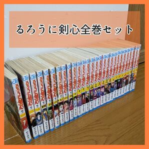 るろうに剣心 全巻セット