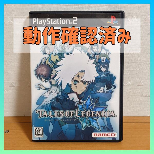 【送料無料】【PS2】テイルズオブレジェンディア 動作確認済み