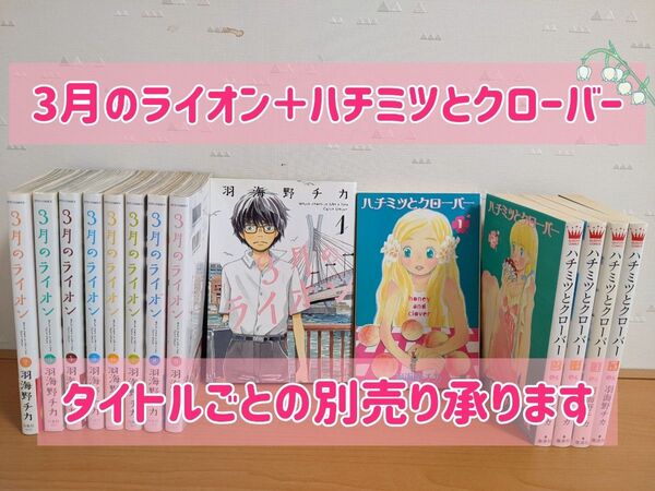 3月のライオン1〜9巻 ハチミツとクローバー1〜5巻 羽海野チカ 漫画