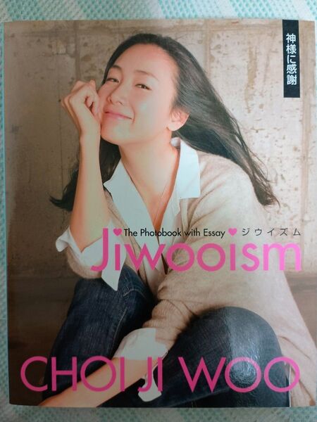 ジウイズム 神様に感謝 The Photobook with Essay チェジウ/〔著〕