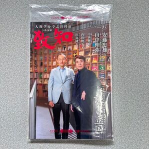 致知 2025年6月号 人間学