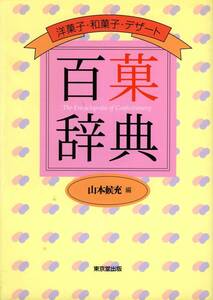 ●百菓辞典―洋菓子・和菓子・デザート　 山本 候充 (編集)