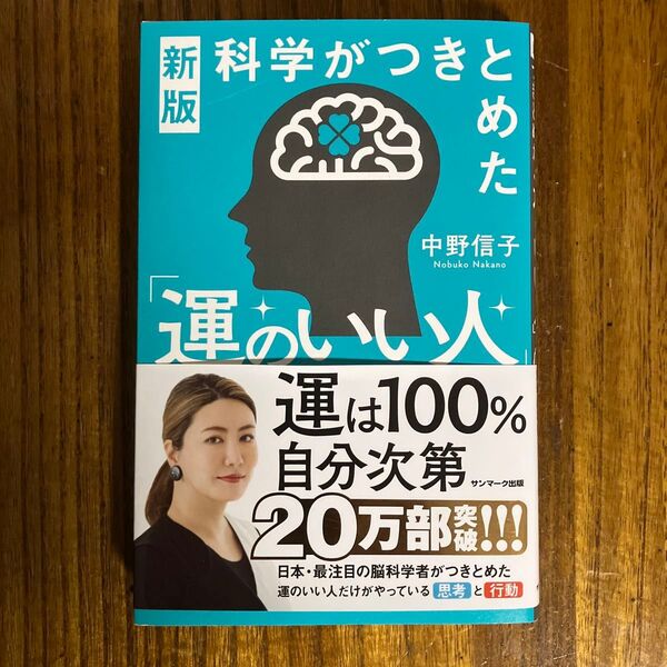 新版 科学がつきとめた 運のいい人 中野信子