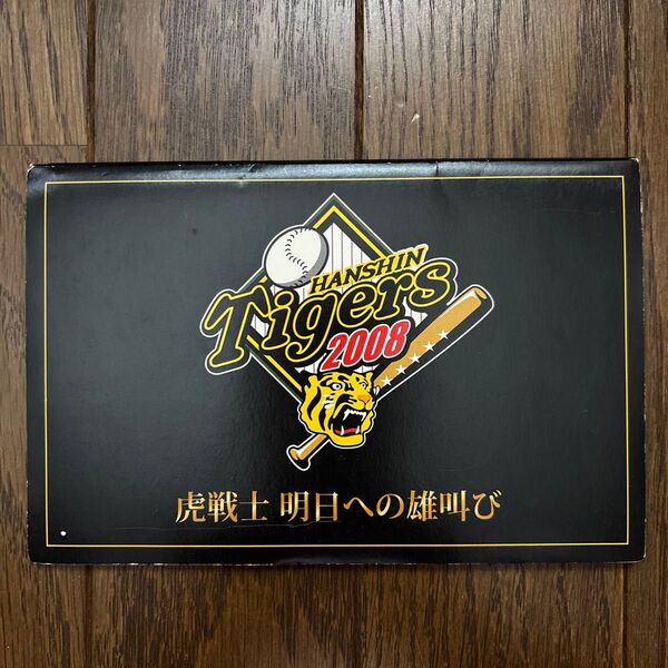 阪神タイガース 2008 応援ガイド 猛獣士 明日への雄叫び
