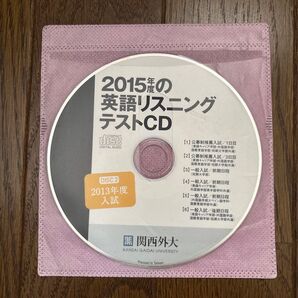 関西外国語大学 2013年度 英語リスニングテストCD