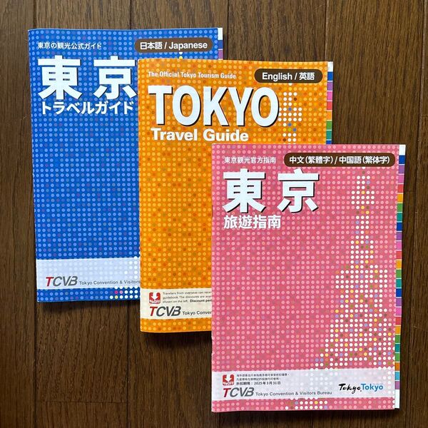 東京都観光ガイドブック3冊セット(日本語、英語、中国語)