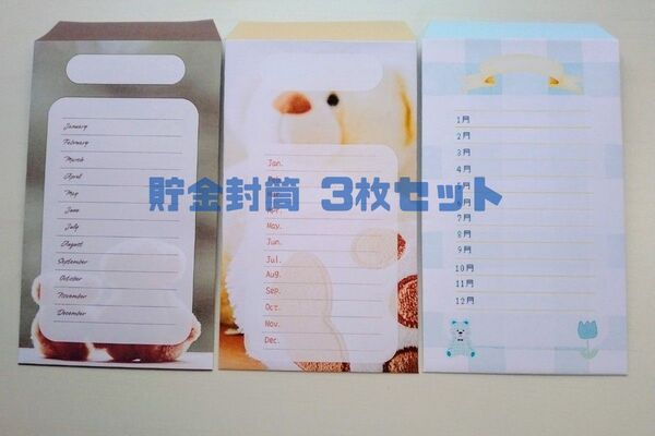 【ハンドメイド】貯金封筒 3枚セット(テディベア柄、チェック柄) 積立封筒、おこづかい袋としても使用できます
