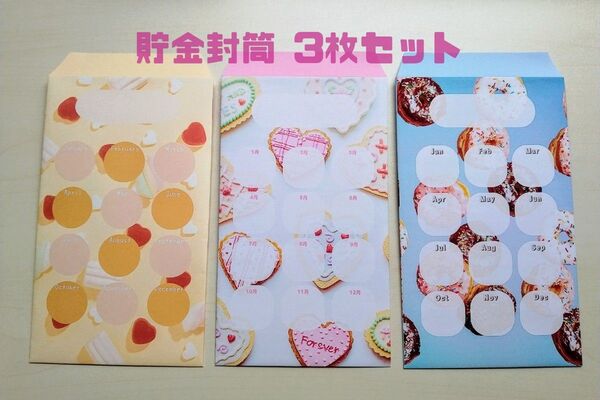 【ハンドメイド】貯金封筒 3枚セット(お菓子柄、アイシングクッキー柄、ドーナツ柄) 月謝袋、おこづかい袋としても使用できます