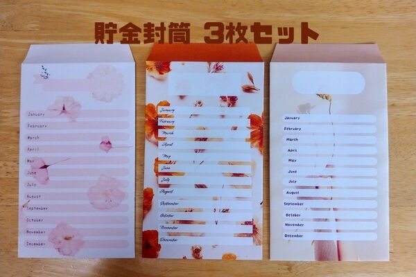 【ハンドメイド】貯金封筒 3枚セット(お花柄) 積立封筒、おこづかい袋としても使用できます