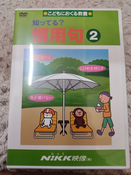 ニック Nikk こどもにおくる教養DVD 知ってる?慣用句2 知育 国語 小学 中学受験