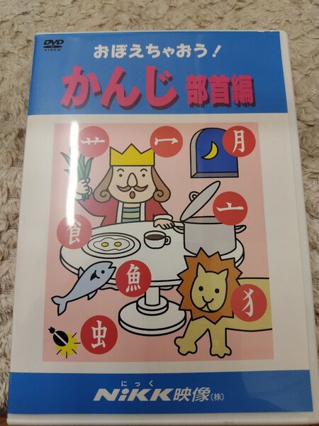 DVD おぼえちゃおう! かんじ 部首編 ニック NIKK映像 知育 国語 漢字 小学 中学受験 教養