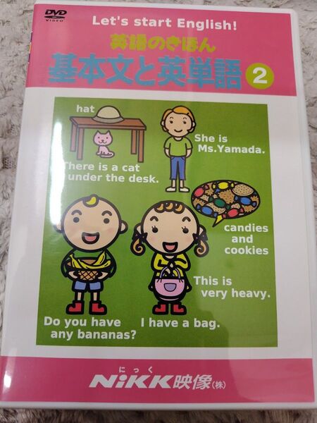 英語のきほん 基本文と英単語 2 DVD Nikk ニック 知育 小学 中学受験 英会話 教養