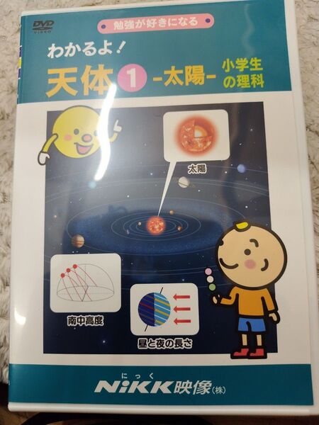 わかるよ! 天体1 -太陽- 小学生の理科 DVD Nikk ニック 知育 中学受験 教養