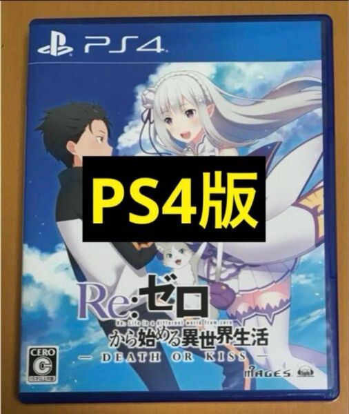 送料無料 PS4 Re:ゼロから始める異世界生活 DEATH OR KISS b