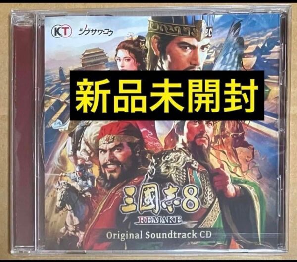送料無料 特典 オリジナルサウンドトラックCD 三國志8 REMAKE PS5 PS4 Switch Windows