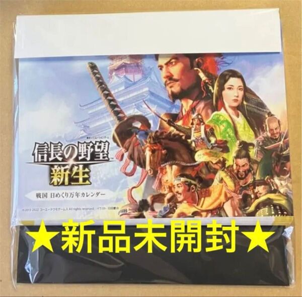 送料無料 183P 戦国日めくり万年カレンダー 信長の野望・新生 PS4/スイッチ
