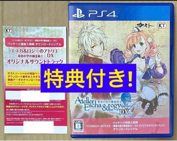 送料無料 特典付 PS4 エスカ&ロジーのアトリエ 黄昏の空の錬金術士 DX