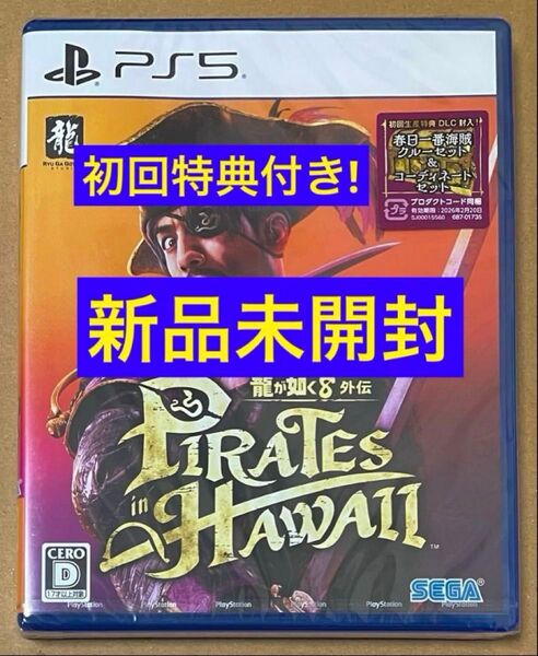 送料無料 初回特典付 PS5龍が如く8 外伝 Pirates in Hawaii パイレーツインハワイ
