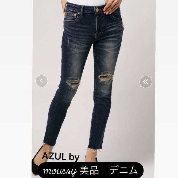 美品 AZUL by moussy マウジーデニムパンツ ストレッチ デニム ブルー
