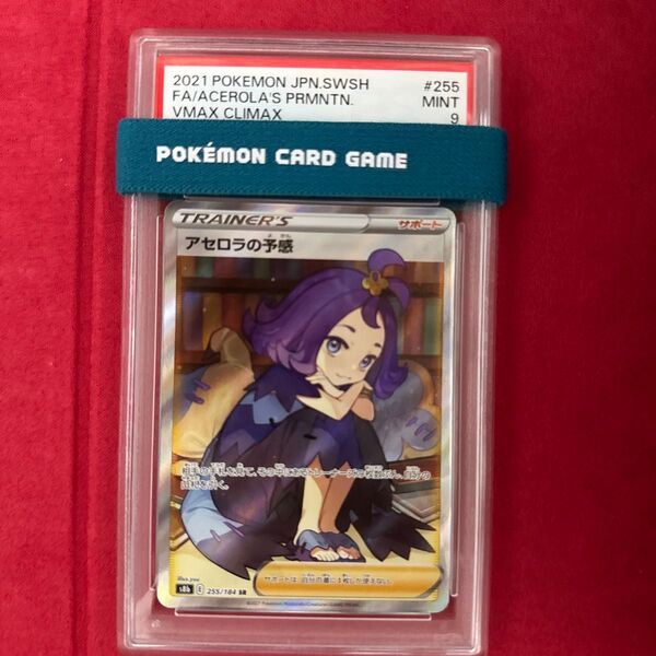 【PSA9】鑑定『アセロラの予感』ポケモンカード ソード&シールド SR PSA鑑定品 VMAXクライマックス
