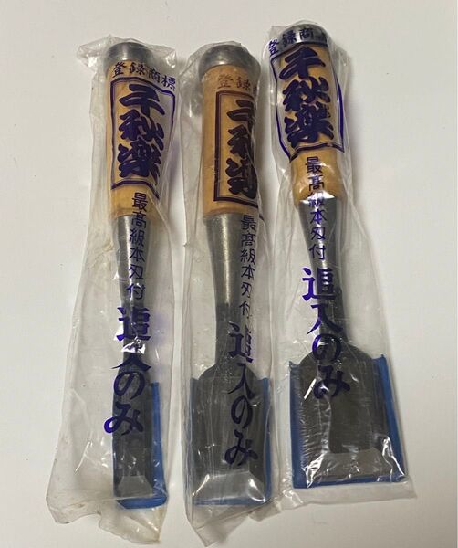 最高級 本刃付 追入のみ 千秋楽 35㎜ 30㎜15㎜ 大工道具 のみ 鑿