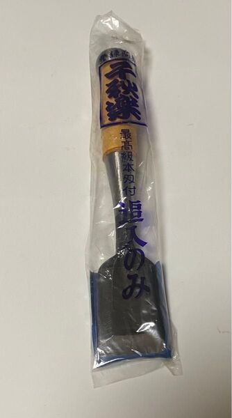 最高級 本刃付 追入のみ 千秋楽 35㎜ 大工道具 のみ 鑿