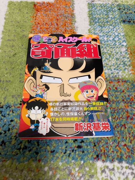 帰ってきたハイスクール奇面組 初版 帯あり 新沢基栄