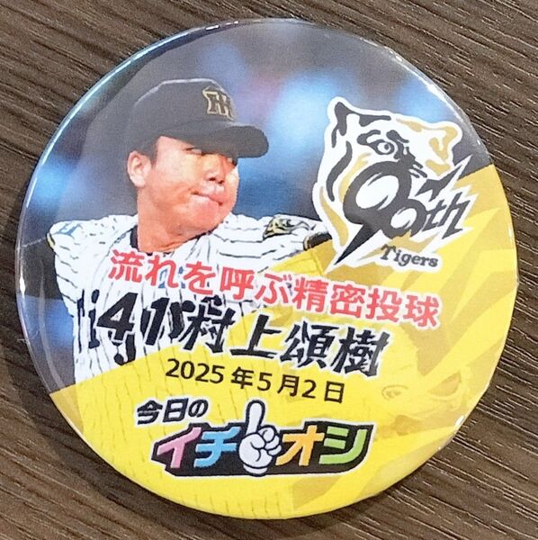 阪神タイガース 41 村上頌樹 イチオシ缶バッジ
