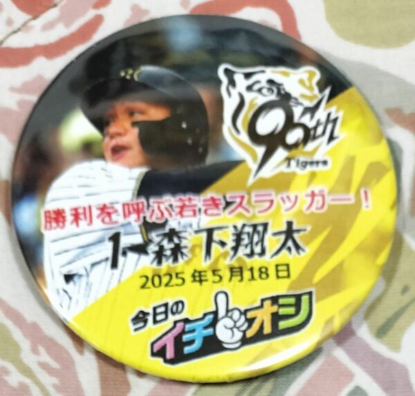 阪神タイガース イチオシ缶バッジ 1 森下翔太