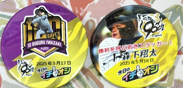 阪神タイガース イチオシ缶バッジ 5月17日 岩崎優 18日 森下翔太 セット