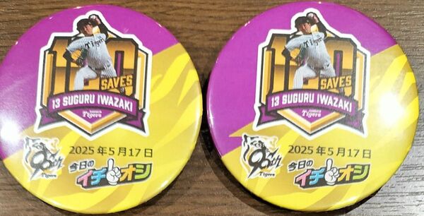 阪神タイガース 13 岩崎優 イチオシ缶バッジ 2個セット