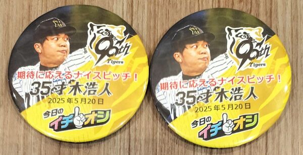 阪神タイガース イチオシ缶バッジ 2025.5.20 35 才木浩人 2個セット