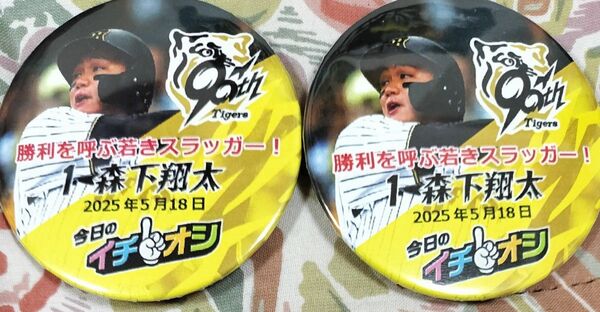 阪神タイガース イチオシ缶バッジ 1 森下翔太 2個セット