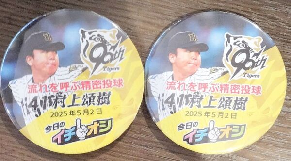 阪神タイガース 41 村上頌樹 イチオシ缶バッジ 2個セット