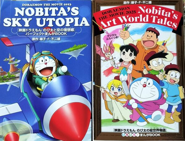 ドラえもん 映画 漫画 2冊セット 入場者特典 空の理想郷 絵世界物語
