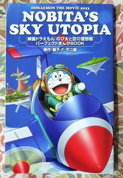 ドラえもん 映画 漫画 入場者特 のび太と空の理想郷
