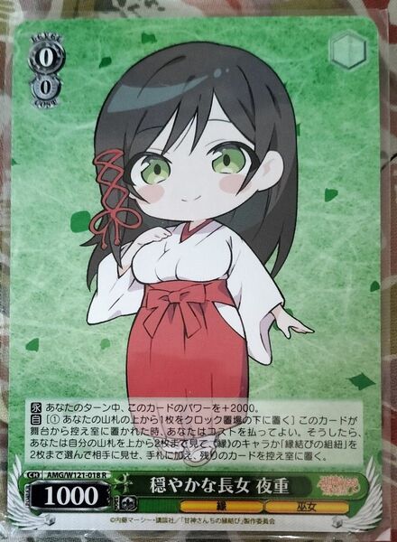 ヴァイス 甘神さんちの縁結び 穏やかな長女夜重SR
