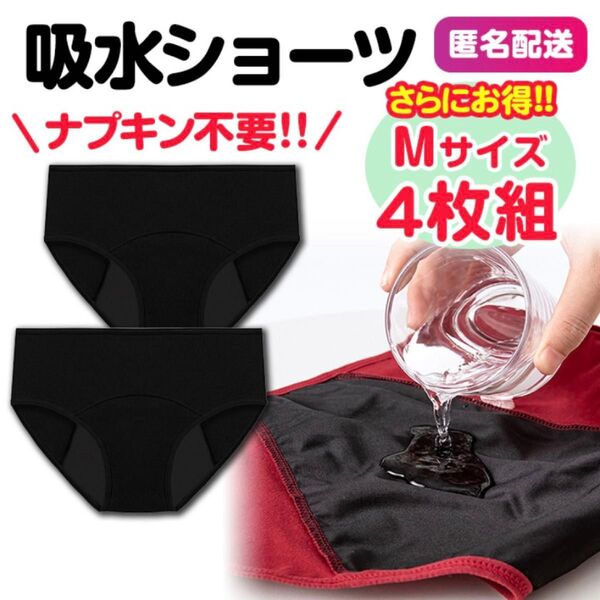 吸水ショーツ ブラック M 生理用ショーツ コットン サニタリー 4枚