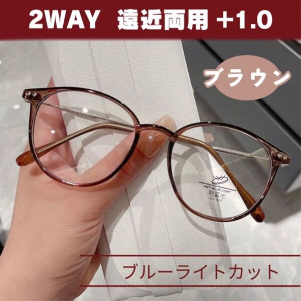 シニアグラス 眼鏡 遠近両用 老眼鏡 +1.0 ブラウン ブルーライトカット