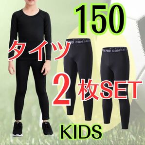 【150 2枚セット】ジュニア コンプレッションインナータイツ レジャー スポーツ インナー スパッツ 黒 子供 キッズタイツ