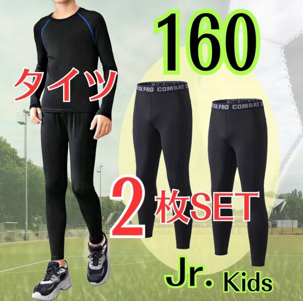 【160 2枚セット】ジュニア コンプレッションインナータイツ レジャー スポーツ インナー スパッツ 黒 子供 キッズタイツ